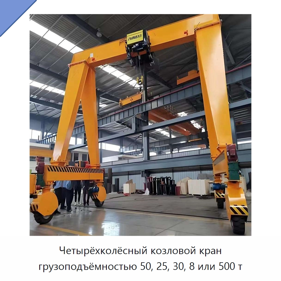 Четырёхколёсный козловой кран грузоподъёмностью 50, 25, 30, 8 или 500 т — Краны