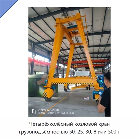 Четырёхколёсный козловой кран грузоподъёмностью 50, 25, 30, 8 или 500 т
