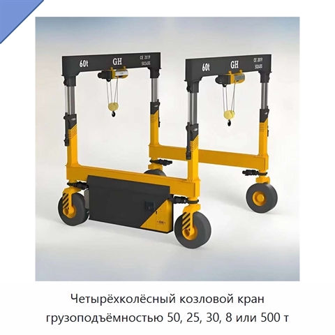 Четырёхколёсный козловой кран грузоподъёмностью 50, 25, 30, 8 или 500 т