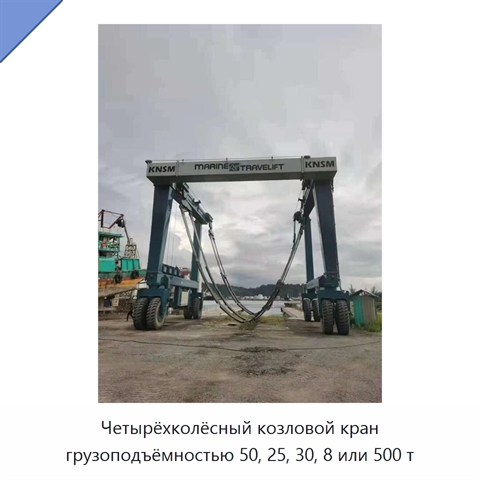Четырёхколёсный козловой кран грузоподъёмностью 50, 25, 30, 8 или 500 т