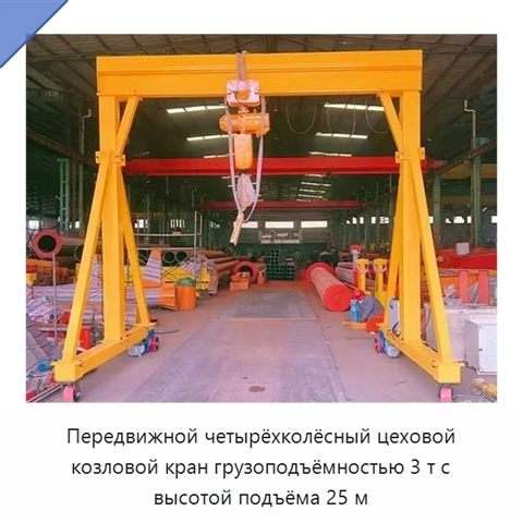 Передвижной четырёхколёсный цеховой козловой кран грузоподъёмностью 3 т с высотой подъёма 25 м