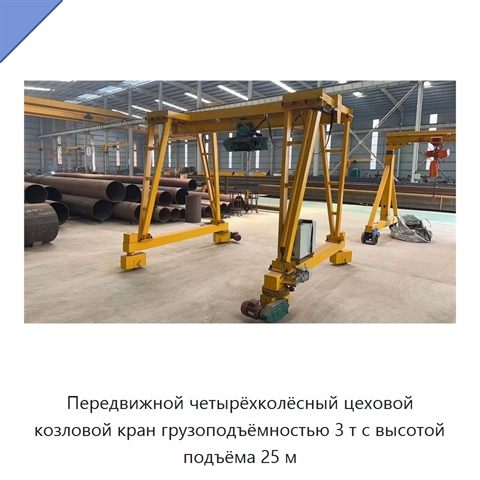 Передвижной четырёхколёсный цеховой козловой кран грузоподъёмностью 3 т с высотой подъёма 25 м