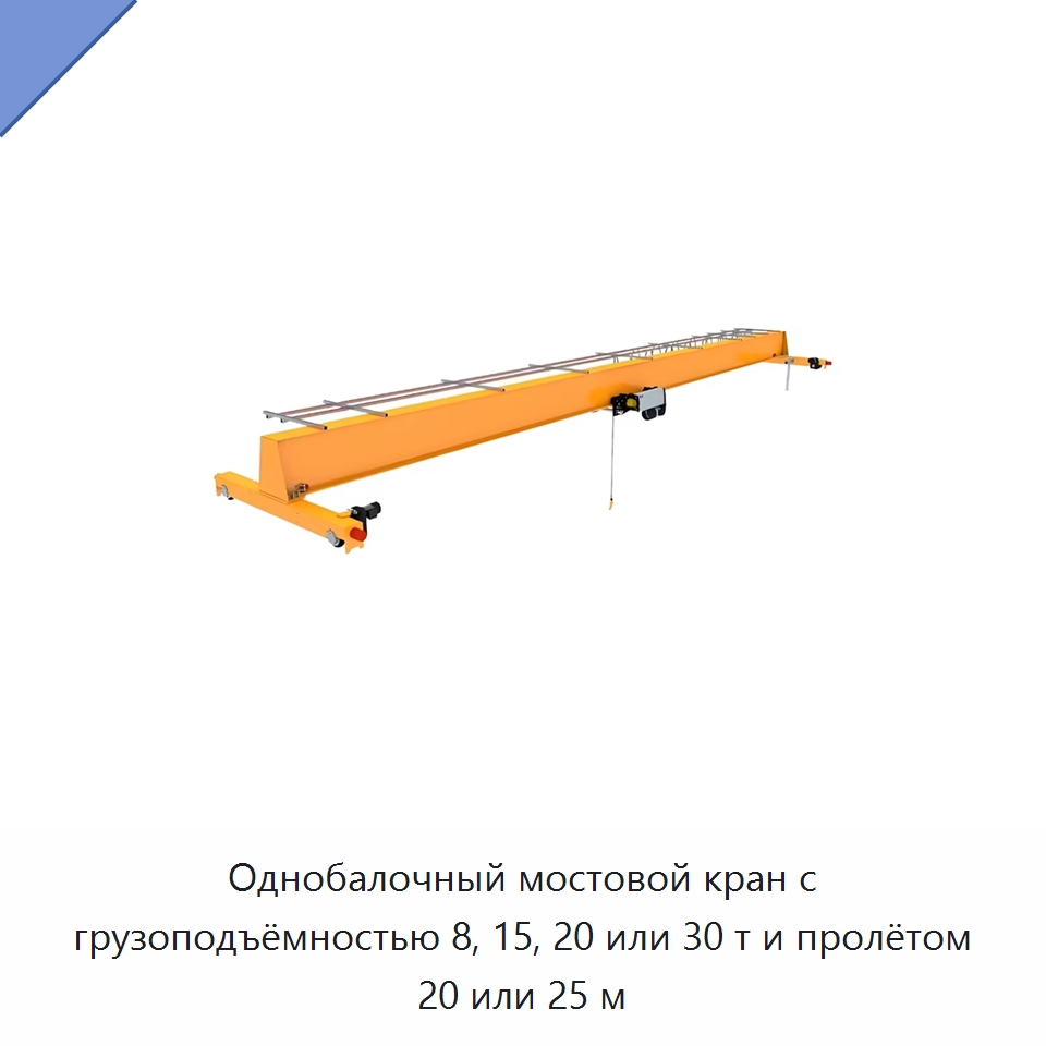 Однобалочный мостовой кран с грузоподъёмностью 8, 15, 20 или 30 т и пролётом 20 или 25 м — Краны