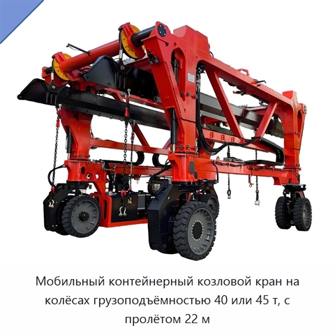 Мобильный контейнерный козловой кран на колёсах грузоподъёмностью 40 или 45 т, с пролётом 22 м