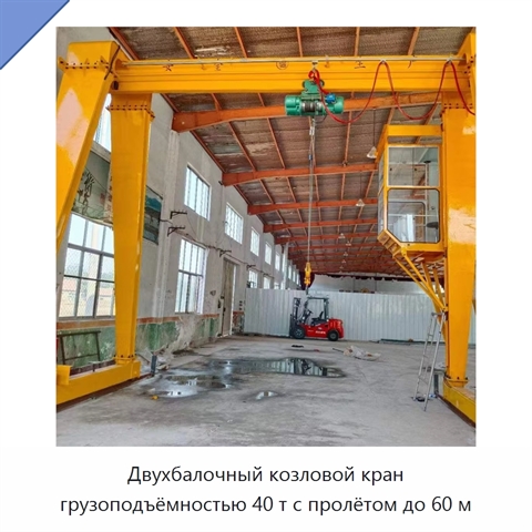 Двухбалочный козловой кран грузоподъёмностью 40 т с пролётом до 60 м