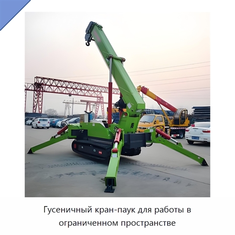 Гусеничный кран-паук для работы в ограниченном пространстве
