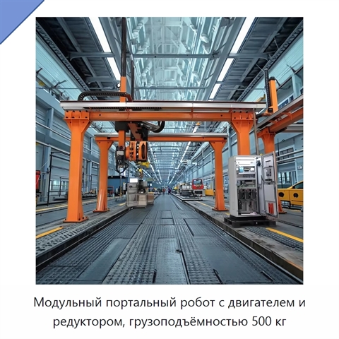 Модульный портальный робот с двигателем и редуктором, грузоподъёмностью 500 кг