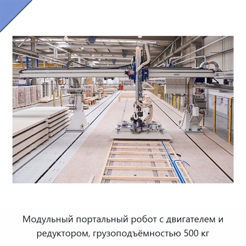 Модульный портальный робот с двигателем и редуктором, грузоподъёмностью 500 кг