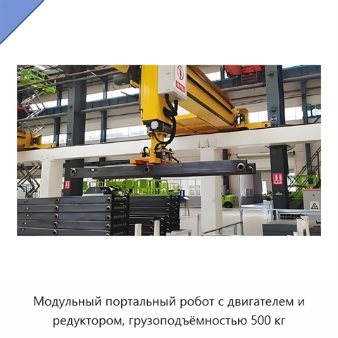 Модульный портальный робот с двигателем и редуктором, грузоподъёмностью 500 кг