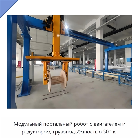 Модульный портальный робот с двигателем и редуктором, грузоподъёмностью 500 кг
