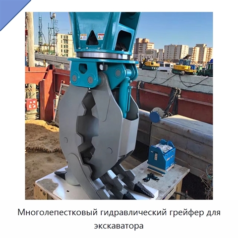 Многолепестковый гидравлический грейфер для экскаватора