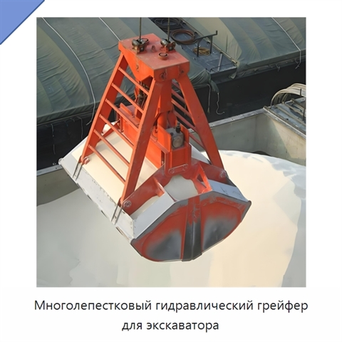 Многолепестковый гидравлический грейфер для экскаватора