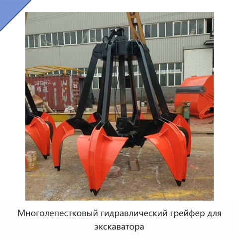 Многолепестковый гидравлический грейфер для экскаватора