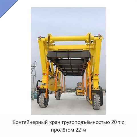 Контейнерный кран грузоподъёмностью 20 т с пролётом 22 м