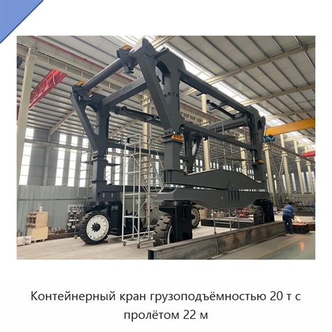 Контейнерный кран грузоподъёмностью 20 т с пролётом 22 м