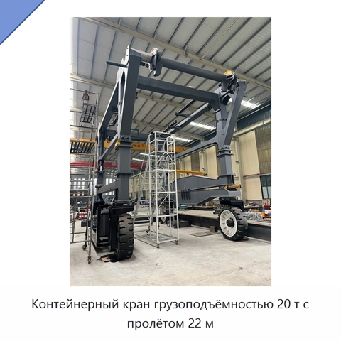 Контейнерный кран грузоподъёмностью 20 т с пролётом 22 м