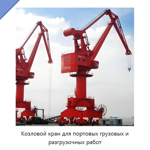 Козловой кран для портовых грузовых и разгрузочных работ