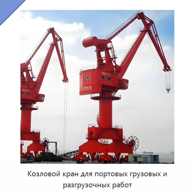 Козловой кран для портовых грузовых и разгрузочных работ — Краны