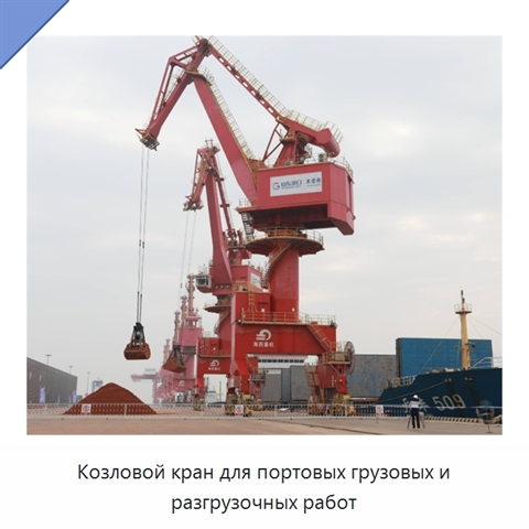 Козловой кран для портовых грузовых и разгрузочных работ