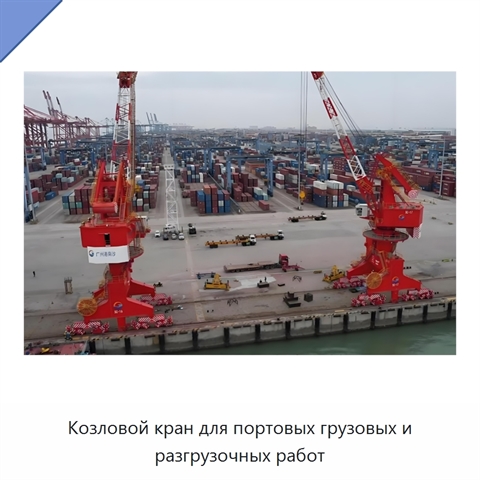 Козловой кран для портовых грузовых и разгрузочных работ