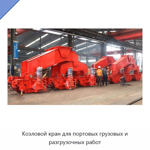 Козловой кран для портовых грузовых и разгрузочных работ