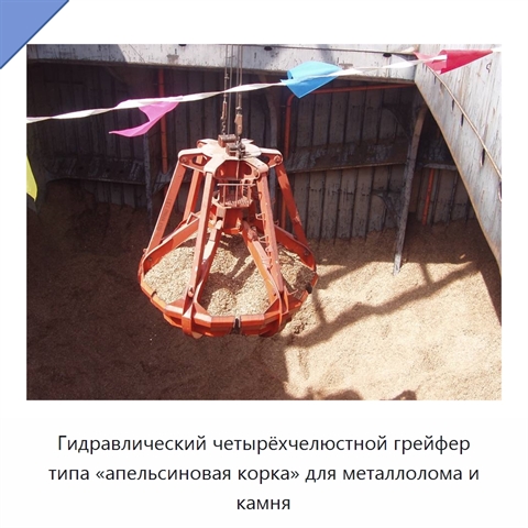 Гидравлический четырёхчелюстной грейфер типа «апельсиновая корка» для металлолома и камня