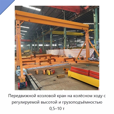 Передвижной козловой кран на колёсном ходу с регулируемой высотой и грузоподъёмностью 0,5–10 т