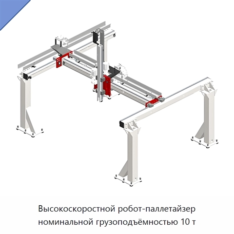 Высокоскоростной робот-паллетайзер номинальной грузоподъёмностью 10 т