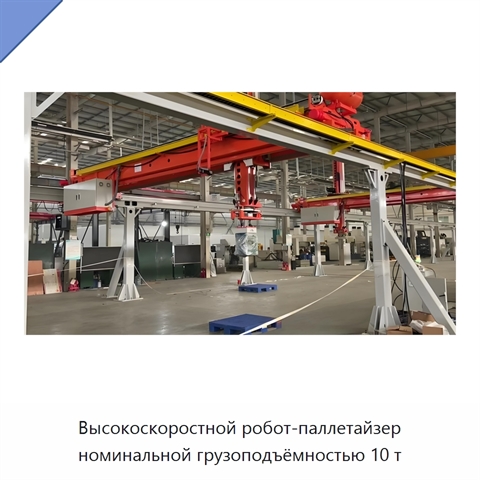 Высокоскоростной робот-паллетайзер номинальной грузоподъёмностью 10 т