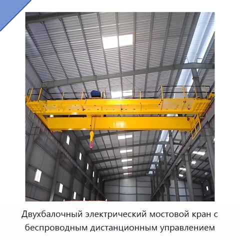 Двухбалочный электрический мостовой кран с беспроводным дистанционным управлением