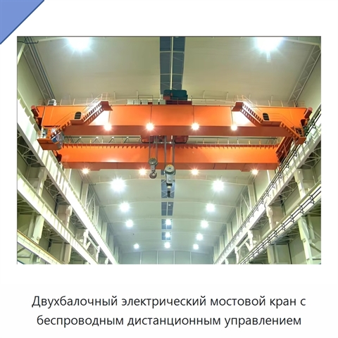 Двухбалочный электрический мостовой кран с беспроводным дистанционным управлением