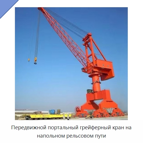 Передвижной портальный грейферный кран на напольном рельсовом пути — Краны