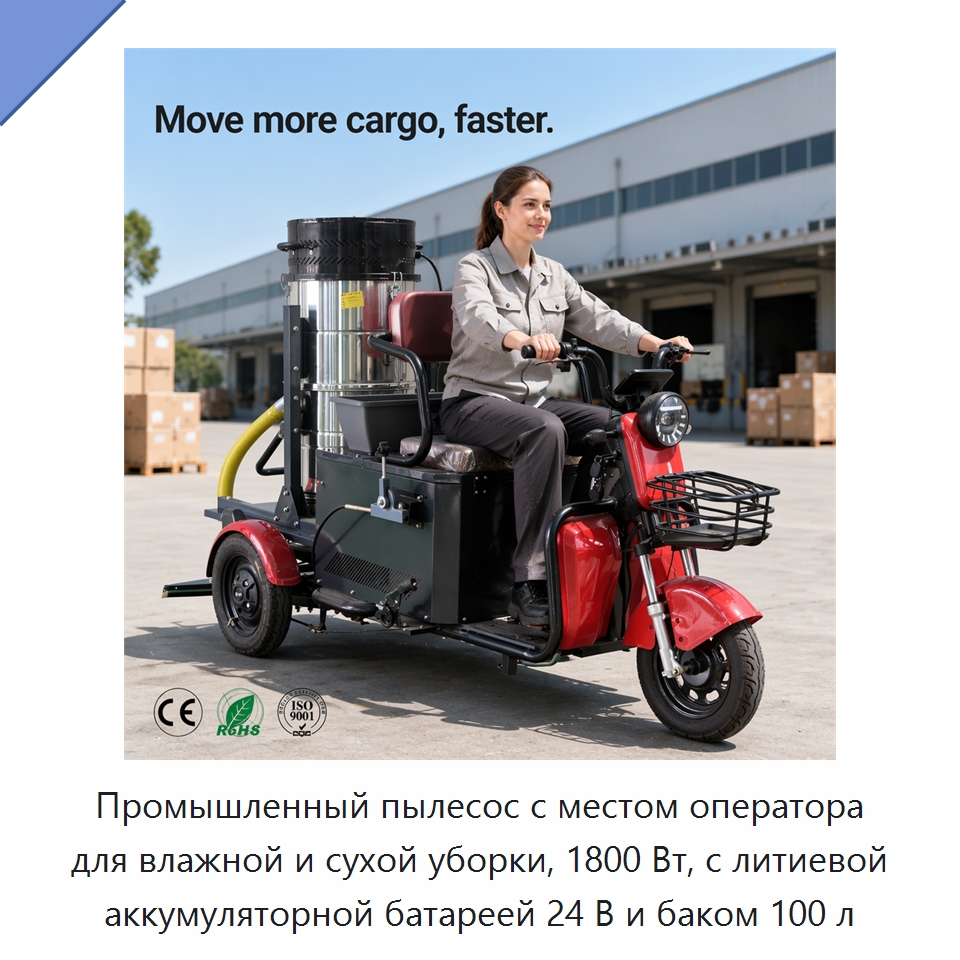 Промышленный пылесос с местом оператора для влажной и сухой уборки, 1800 Вт, с литиевой аккумуляторной батареей 24 В и баком 100 л — Пылесосы