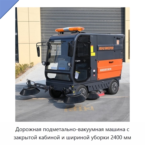 Дорожная подметально-вакуумная машина с закрытой кабиной и шириной уборки 2400 мм
