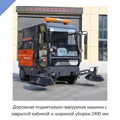 Дорожная подметально-вакуумная машина с закрытой кабиной и шириной уборки 2400 мм