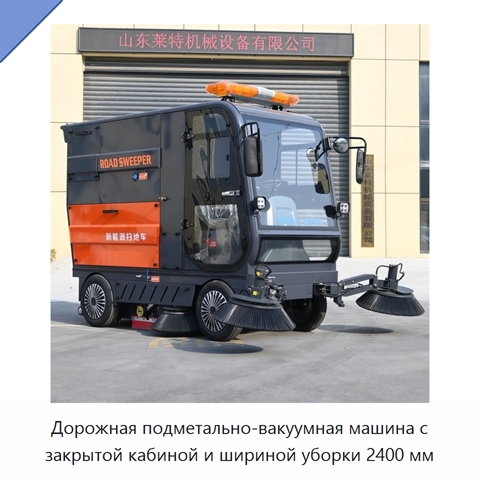 Дорожная подметально-вакуумная машина с закрытой кабиной и шириной уборки 2400 мм