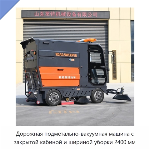 Дорожная подметально-вакуумная машина с закрытой кабиной и шириной уборки 2400 мм