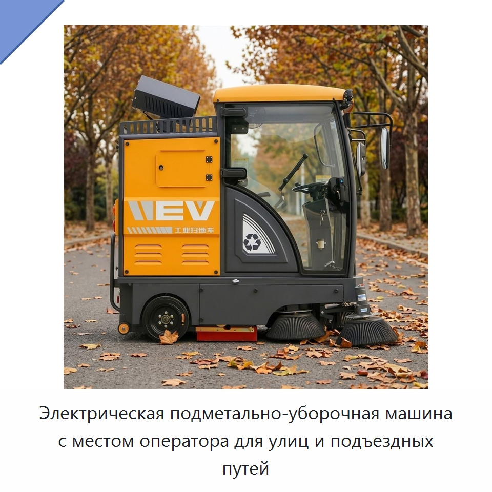 Электрическая подметально-уборочная машина с местом оператора для улиц и подъездных путей — Коммунальная техника