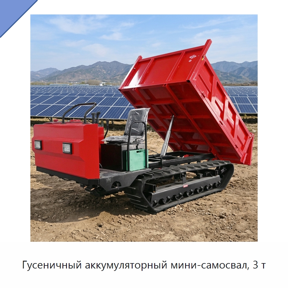 Гусеничный аккумуляторный мини-самосвал, 3 т — Землеройная техника