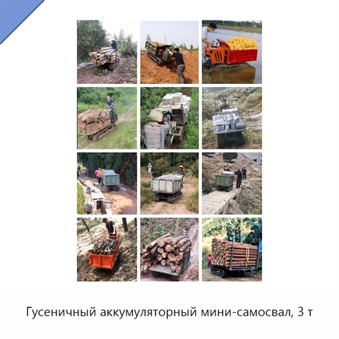 Гусеничный аккумуляторный мини-самосвал, 3 т