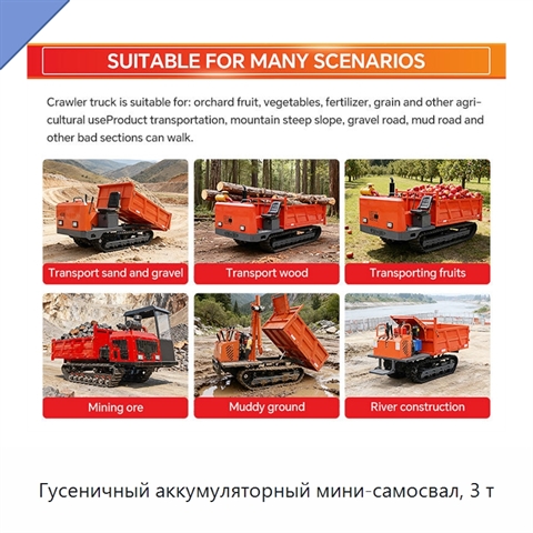Гусеничный аккумуляторный мини-самосвал, 3 т