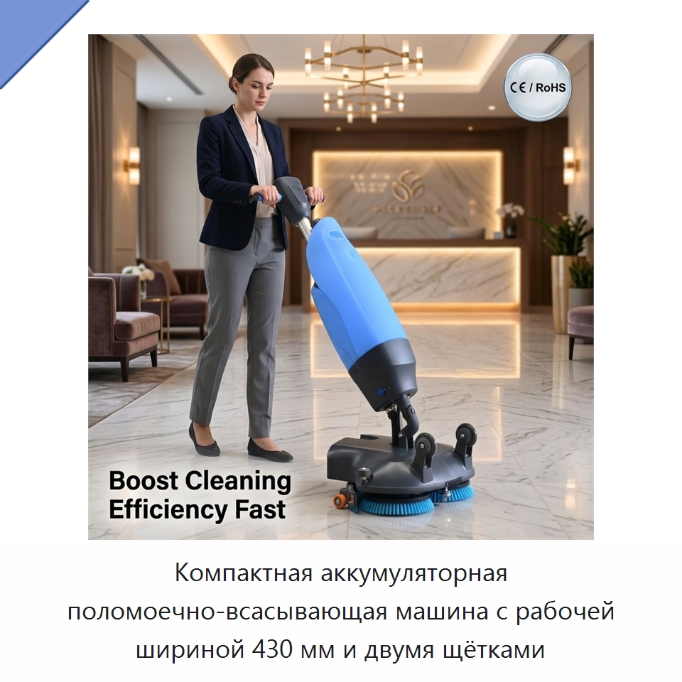 Компактная аккумуляторная поломоечно-всасывающая машина с рабочей шириной 430 мм и двумя щётками — Подметальные машины