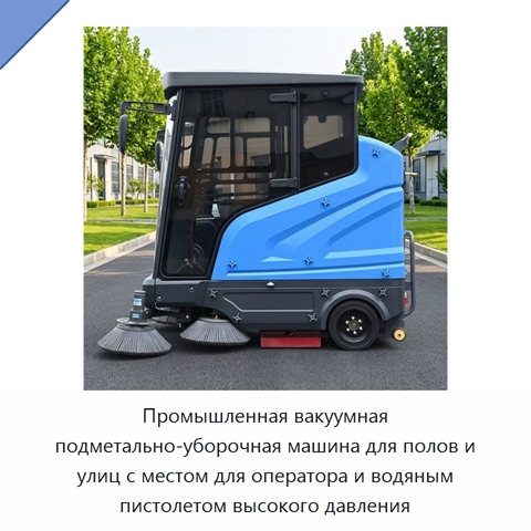 Промышленная вакуумная подметально-уборочная машина для полов и улиц с местом для оператора и водяным пистолетом высокого давления