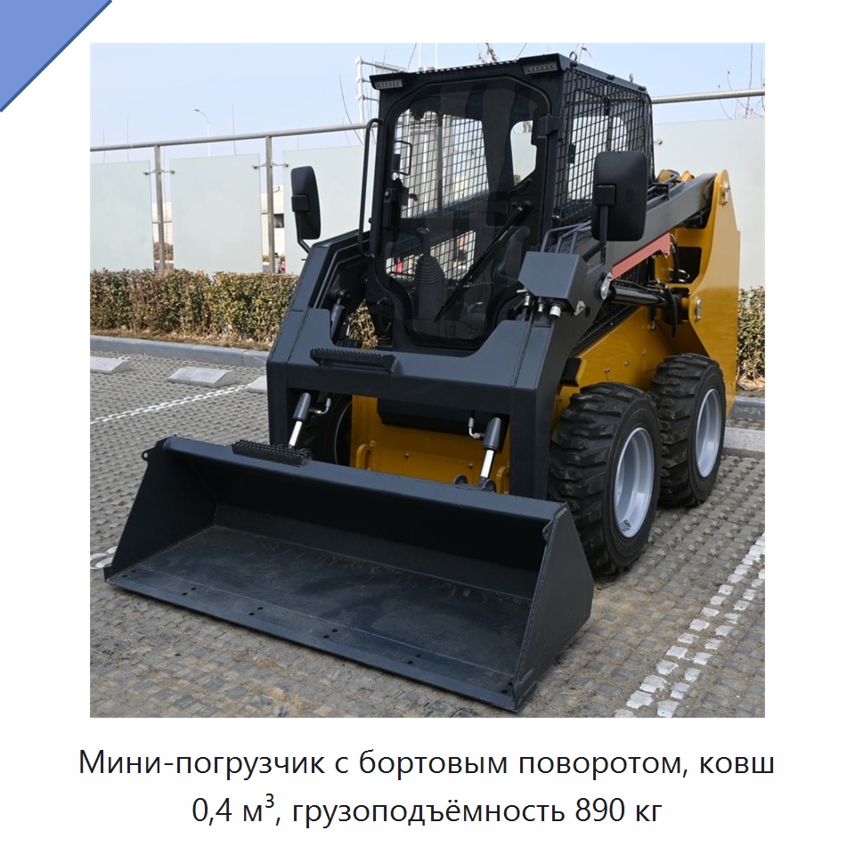 Мини-погрузчик с бортовым поворотом, ковш 0,4 м³, грузоподъёмность 890 кг — Землеройная техника
