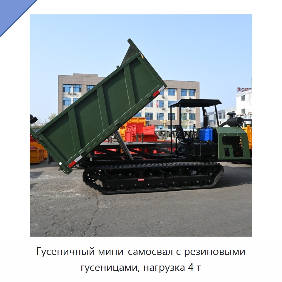 Гусеничный мини-самосвал с резиновыми гусеницами, нагрузка 4 т — Землеройная техника
