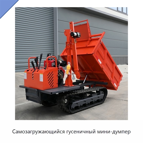 Самозагружающийся гусеничный мини-думпер