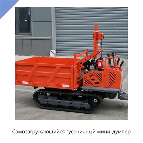 Самозагружающийся гусеничный мини-думпер