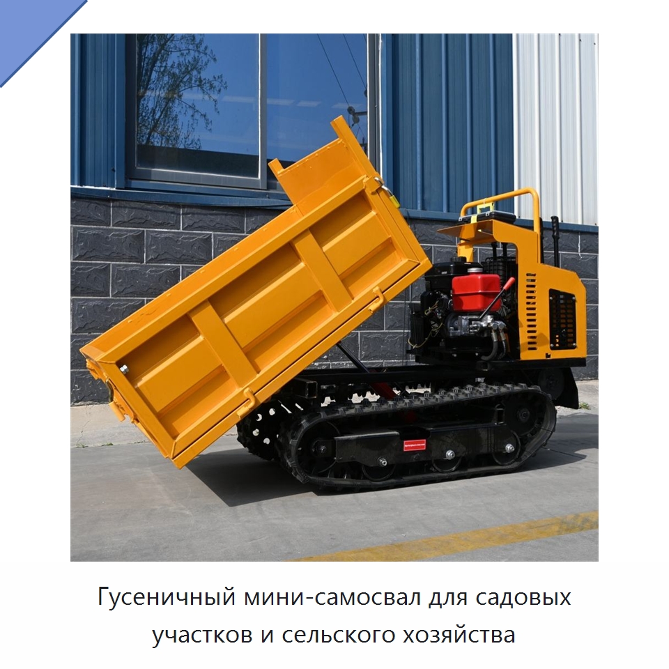 Гусеничный мини-самосвал для садовых участков и сельского хозяйства — Землеройная техника