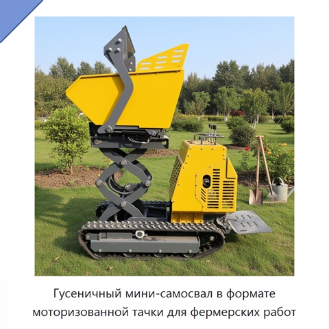 Гусеничный мини-самосвал в формате моторизованной тачки для фермерских работ