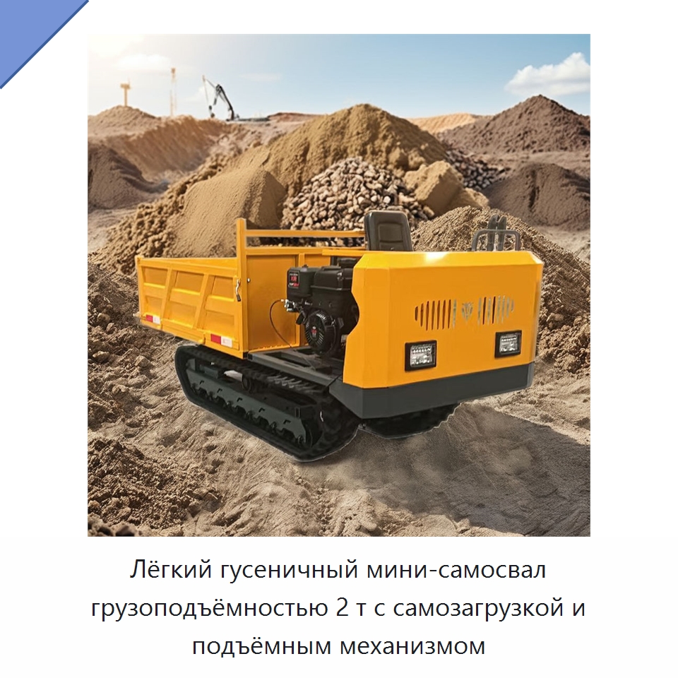 Лёгкий гусеничный мини-самосвал грузоподъёмностью 2 т с самозагрузкой и подъёмным механизмом — Землеройная техника